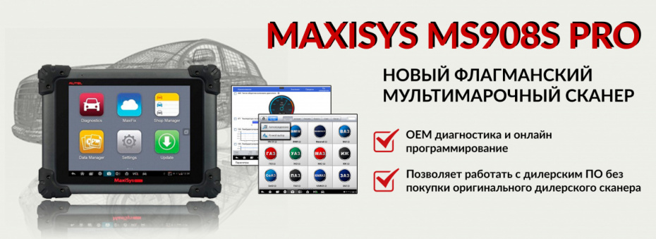 MAXISYS MS908S PRO - МУЛЬТИМАРОЧНЫЙ СКАНЕР