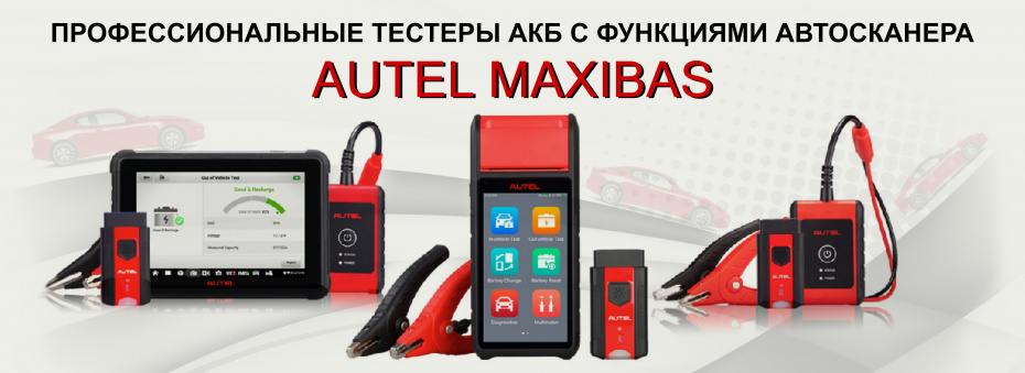 Тестеры АКБ autel bas